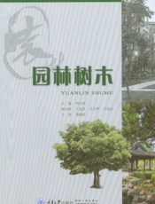 园林树木