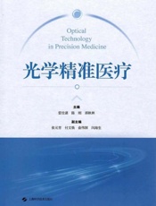 光学精准医疗