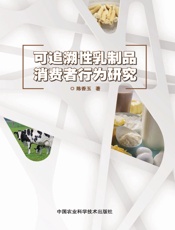 可追溯性乳品消费者行为研究