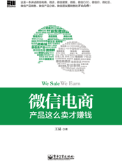 微信电商——产品这么卖才赚钱