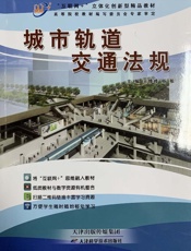 城市轨道交通法规