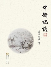 中卫记忆