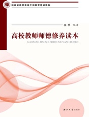 高校教师师德修养读本