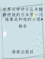 世界文学评介丛书静静燃烧的日本雪—川端康成和他的小说