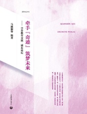 牵手“奇迹” 筑梦未来：中芬教育交流·浦东论坛