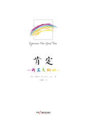 肯定——我是美好的