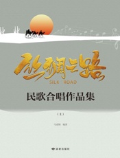 丝绸之路民歌合唱作品集：上、下册