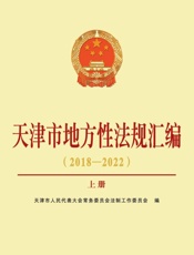 天津市地方性法规汇编 2018—2022  上、下