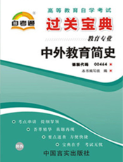 中外教育简史