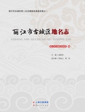 丽江市古城区地名志