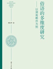 俗语的多维度研究：以湖南郴州为例