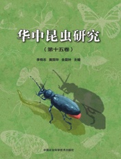 华中昆虫研究（第十五卷）