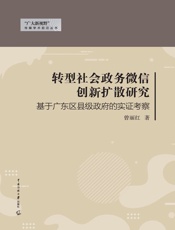转型社会政务微信创新扩散研究：基于广东区县级政府的实证考察