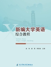 新编大学英语综合教程