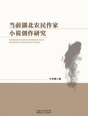 当前湖北农民作家小说创作研究