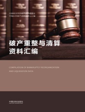 破产重整与清算资料汇编