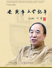凌鼎年文学纪年