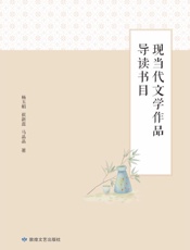 现当代文学作品导读书目
