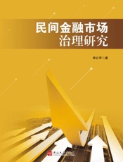 民间金融市场治理研究