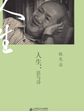 人生：思与诗