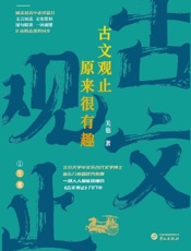 古文观止原来很有趣——左传