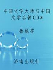 中国文学大师与中国文学名著(1)