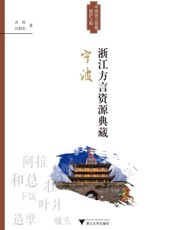 浙江方言资源典藏·宁波
