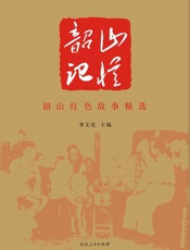 韶山记忆： 韶山红色故事精选