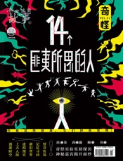 奇怪1：14个匪夷所思的人