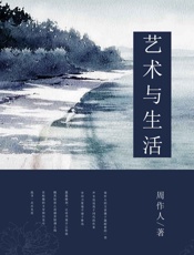 艺术与生活