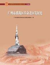 广州市番禺区革命老区发展史