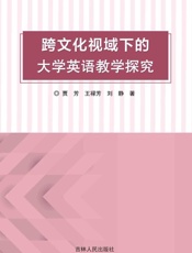 跨文化视域下的大学英语教学探究