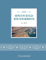 海湾合作委员会集体身份建构研究