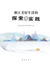 浙江美好生活的探索与实践