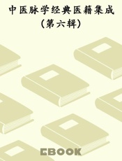 中医脉学经典医籍集成(第六辑)