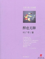 醉也无聊