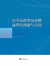 民事诉讼繁简分流改革的理论与实践
