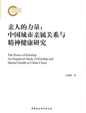 亲人的力量_中国城市亲属关系与精神健康研究