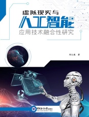虚拟现实与人工智能应用技术融合性研究