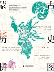 蒙古历史拼图