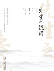 先生之德风