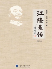 江隆基传（增订本）