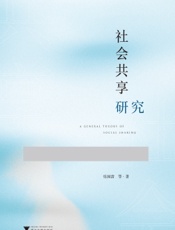 社会共享研究