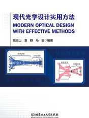 现代光学设计实用方法