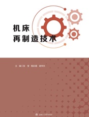 机床再制造技术