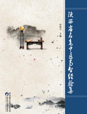 陕西省名老中医高智经验集