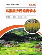 高素质农民培育读本