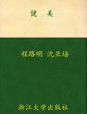 健美