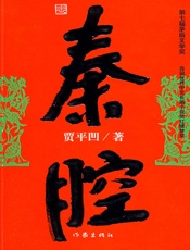 秦腔 - 贾平凹