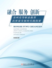 融合　服务　创新：苏州高等职业教育高质量发展的实践探索